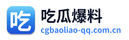 吃瓜爆料